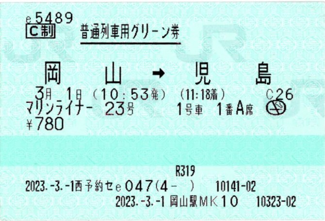 普通列車グリーン券(223系5000番台+5000系・快速マリンライナー18号(3123M)(2023.3.1))
